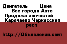 Двигатель 402 › Цена ­ 100 - Все города Авто » Продажа запчастей   . Карачаево-Черкесская респ.
